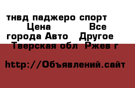 тнвд паджеро спорт 2.5 › Цена ­ 7 000 - Все города Авто » Другое   . Тверская обл.,Ржев г.